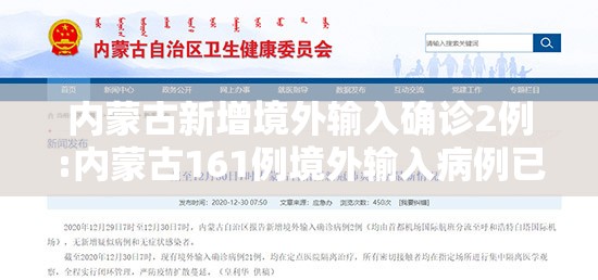 内蒙古新增境外输入确诊2例:内蒙古161例境外输入病例已全部出院