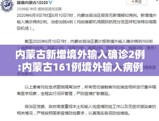 内蒙古新增境外输入确诊2例:内蒙古161例境外输入病例已全部出院