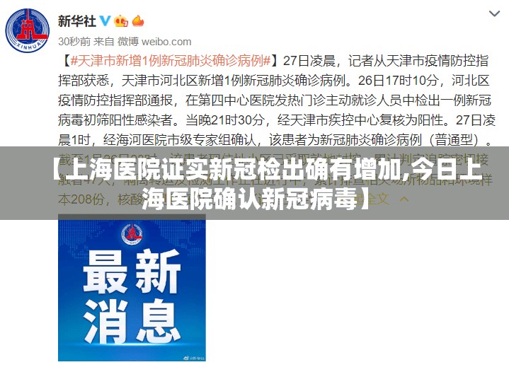 【上海医院证实新冠检出确有增加,今日上海医院确认新冠病毒】 【上海医院证实新冠检出确有增加,今日上海医院确认新冠病毒】