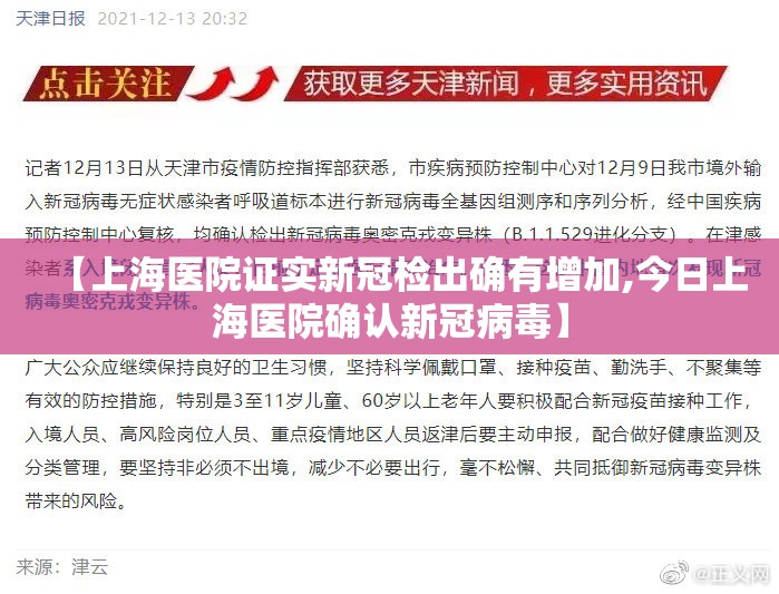 【上海医院证实新冠检出确有增加,今日上海医院确认新冠病毒】 【上海医院证实新冠检出确有增加,今日上海医院确认新冠病毒】