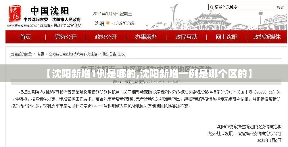 【沈阳新增1例是哪的,沈阳新增一例是哪个区的】 【沈阳新增1例是哪的,沈阳新增一例是哪个区的】