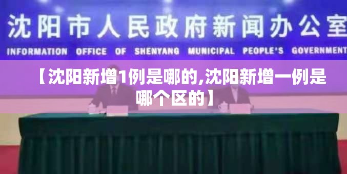 【沈阳新增1例是哪的,沈阳新增一例是哪个区的】 【沈阳新增1例是哪的,沈阳新增一例是哪个区的】