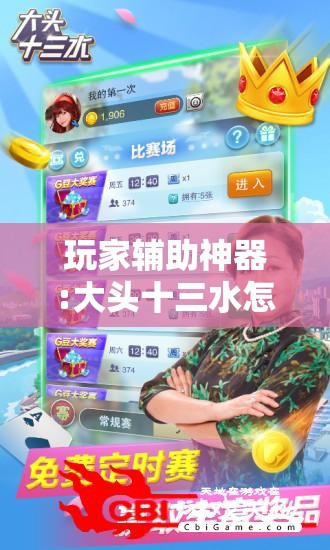 玩家辅助神器:大头十三水怎么提高胜率	”分享装挂详细步骤