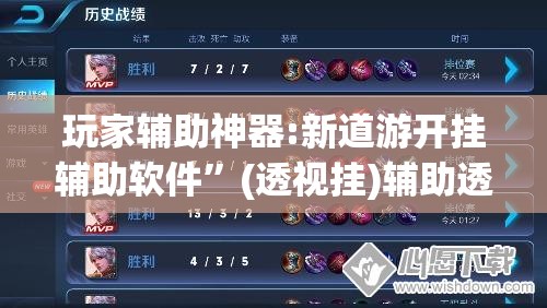 玩家辅助神器:新道游开挂辅助软件”(透视挂)辅助透视教程
