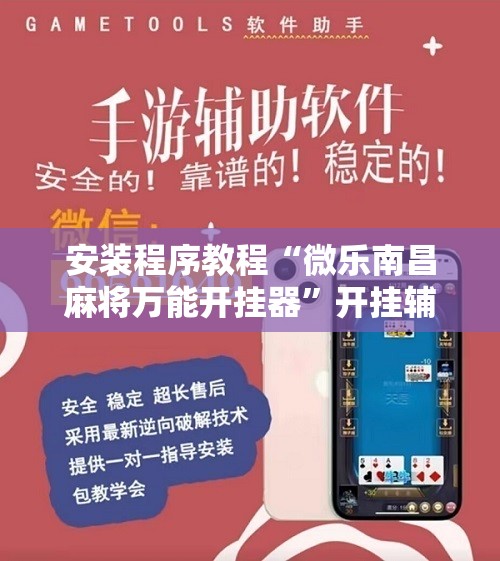 安装程序教程“微乐南昌麻将万能开挂器	”开挂辅助脚本+详细开挂安装教程