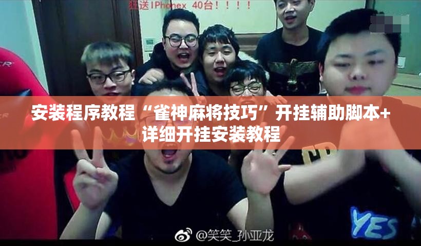安装程序教程“雀神麻将技巧”开挂辅助脚本+详细开挂安装教程