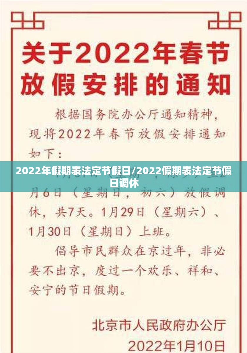 2022年假期表法定节假日/2022假期表法定节假日调休 2022年假期表法定节假日/2022假期表法定节假日调休