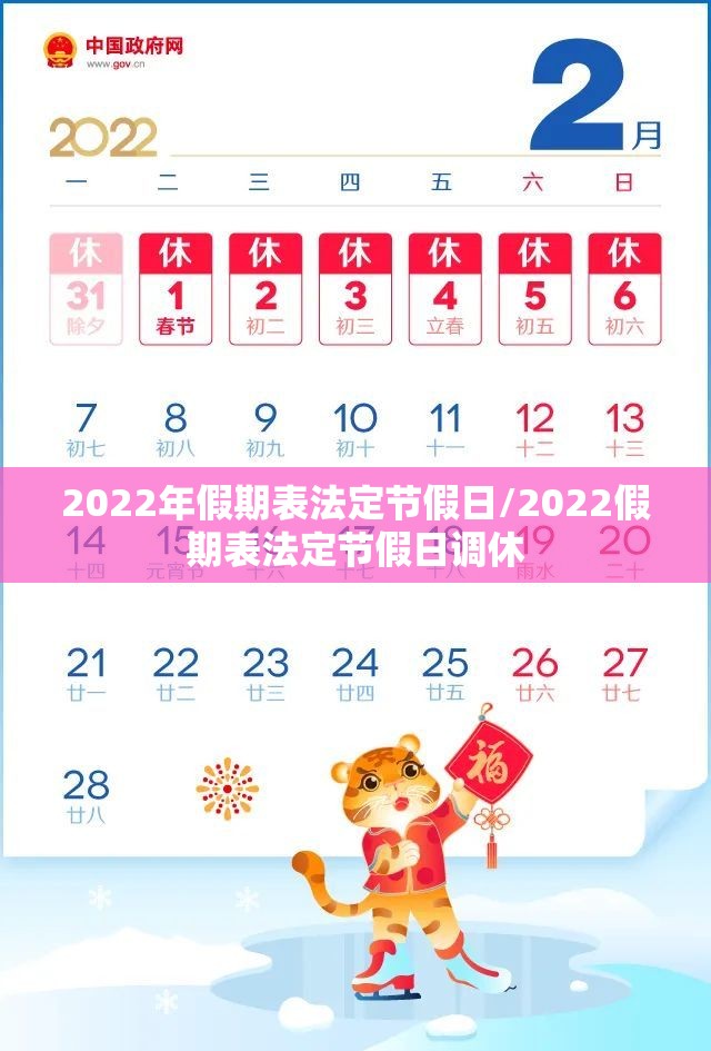 2022年假期表法定节假日/2022假期表法定节假日调休 2022年假期表法定节假日/2022假期表法定节假日调休