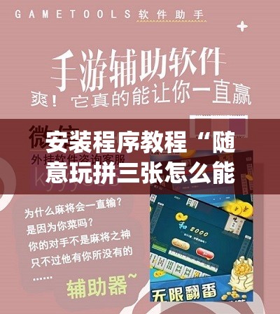 安装程序教程“随意玩拼三张怎么能赢	”开挂(透视)辅助教程