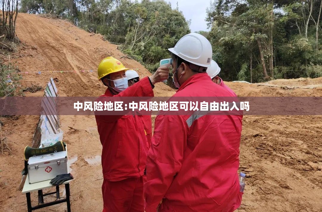 中风险地区:中风险地区可以自由出入吗 中风险地区:中风险地区可以自由出入吗