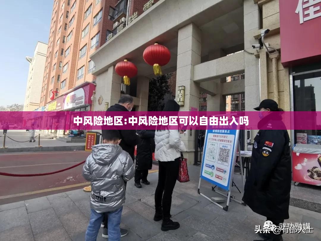 中风险地区:中风险地区可以自由出入吗 中风险地区:中风险地区可以自由出入吗