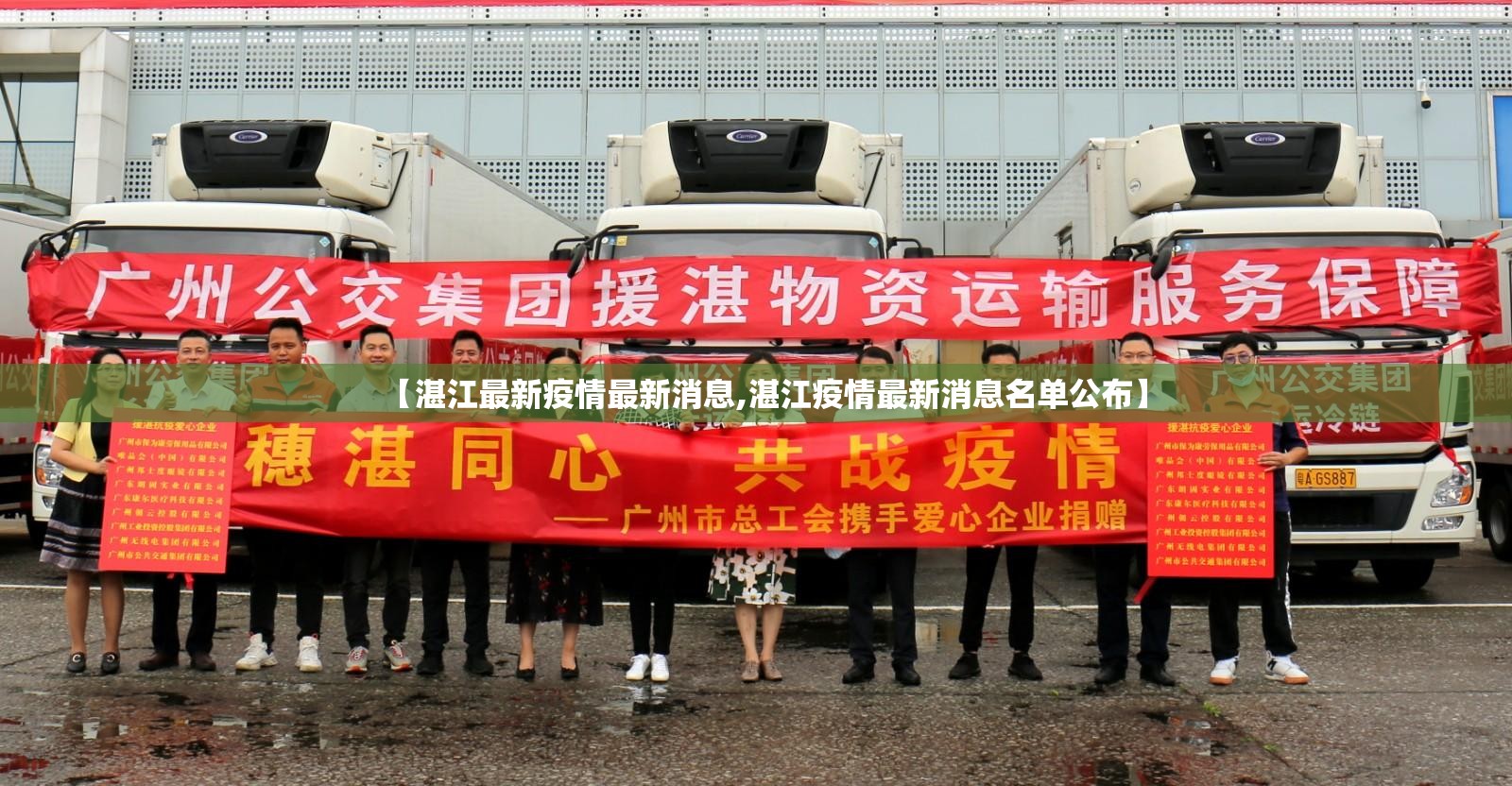 【湛江最新疫情最新消息,湛江疫情最新消息名单公布】