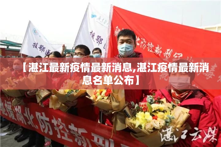 【湛江最新疫情最新消息,湛江疫情最新消息名单公布】