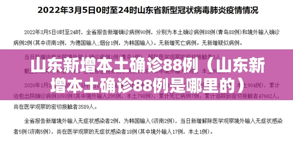 山东新增本土确诊88例(山东新增本土确诊88例是哪里的) 山东新增本土确诊88例(山东新增本土确诊88例是哪里的)