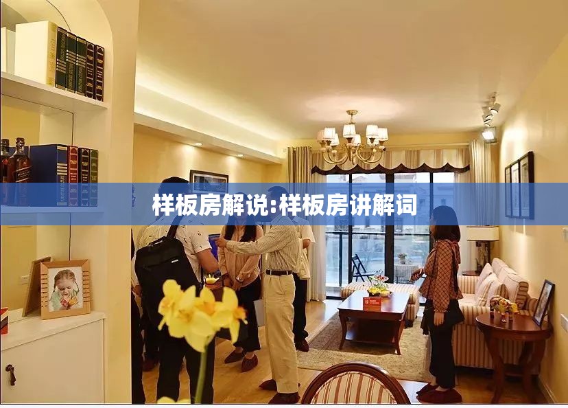 样板房解说:样板房讲解词
