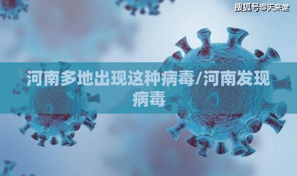 河南多地出现这种病毒/河南发现病毒 河南多地出现这种病毒/河南发现病毒