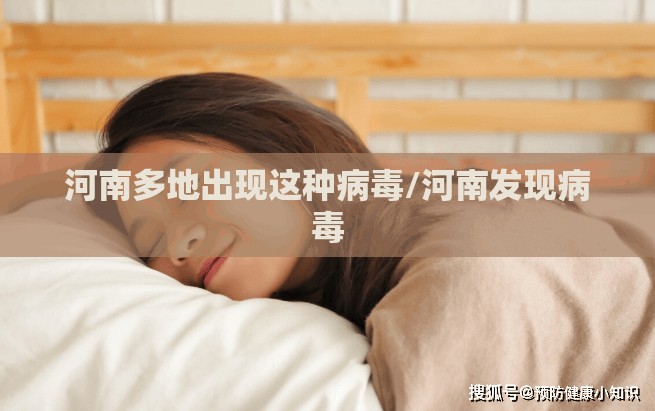 河南多地出现这种病毒/河南发现病毒 河南多地出现这种病毒/河南发现病毒
