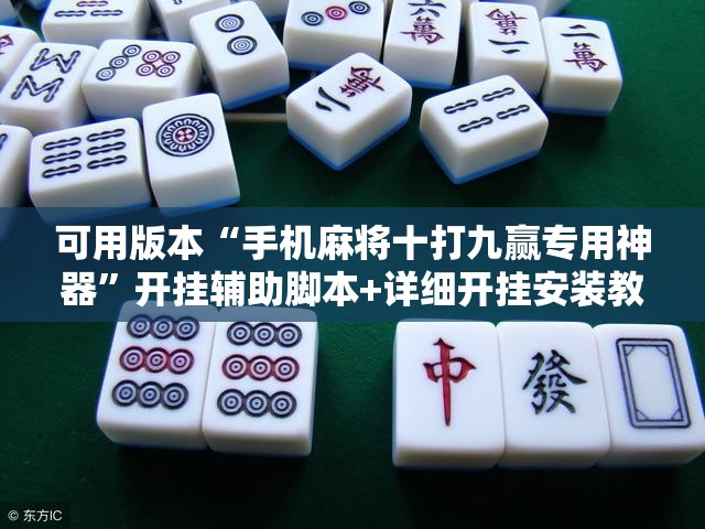 可用版本“手机麻将十打九赢专用神器	”开挂辅助脚本+详细开挂安装教程