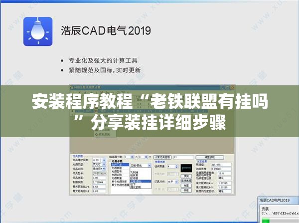 安装程序教程“老铁联盟有挂吗	”分享装挂详细步骤