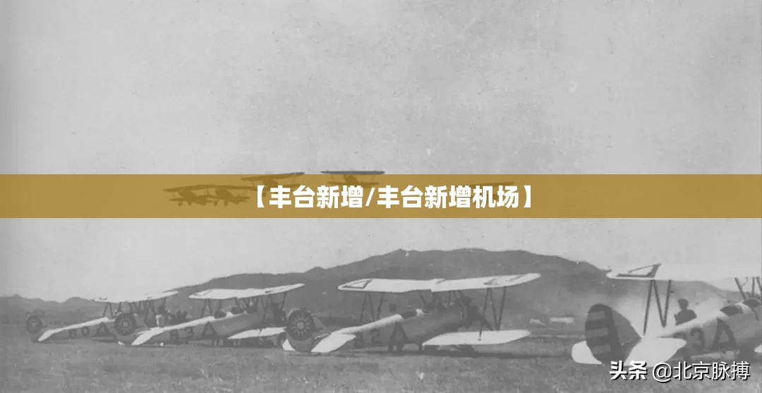 【丰台新增/丰台新增机场】