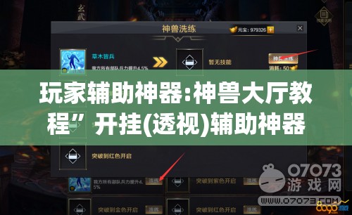 玩家辅助神器:神兽大厅教程	”开挂(透视)辅助神器
