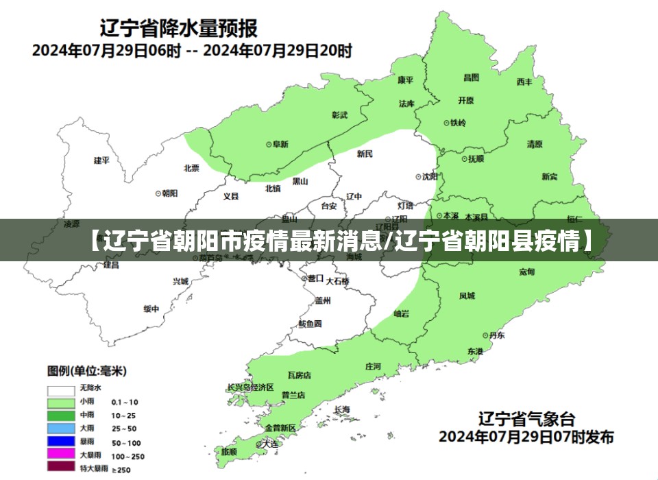 【辽宁省朝阳市疫情最新消息/辽宁省朝阳县疫情】 【辽宁省朝阳市疫情最新消息/辽宁省朝阳县疫情】