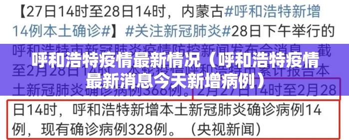 呼和浩特疫情最新情况(呼和浩特疫情最新消息今天新增病例) 呼和浩特疫情最新情况(呼和浩特疫情最新消息今天新增病例)