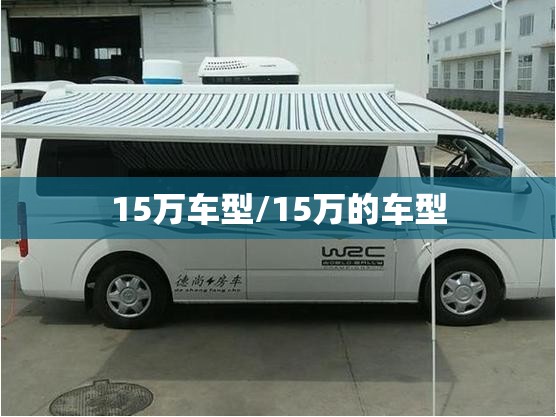 15万车型/15万的车型 15万车型/15万的车型