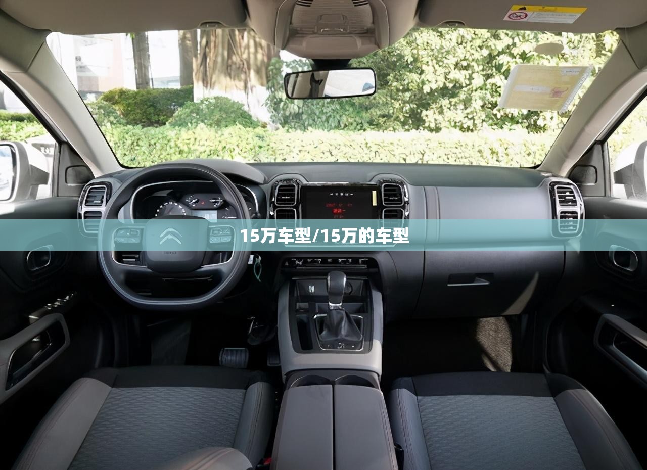15万车型/15万的车型 15万车型/15万的车型
