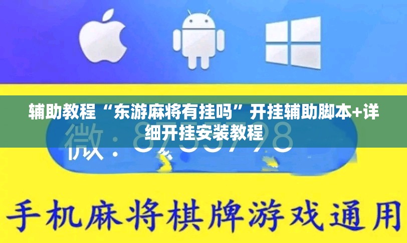 辅助教程“东游麻将有挂吗”开挂辅助脚本+详细开挂安装教程