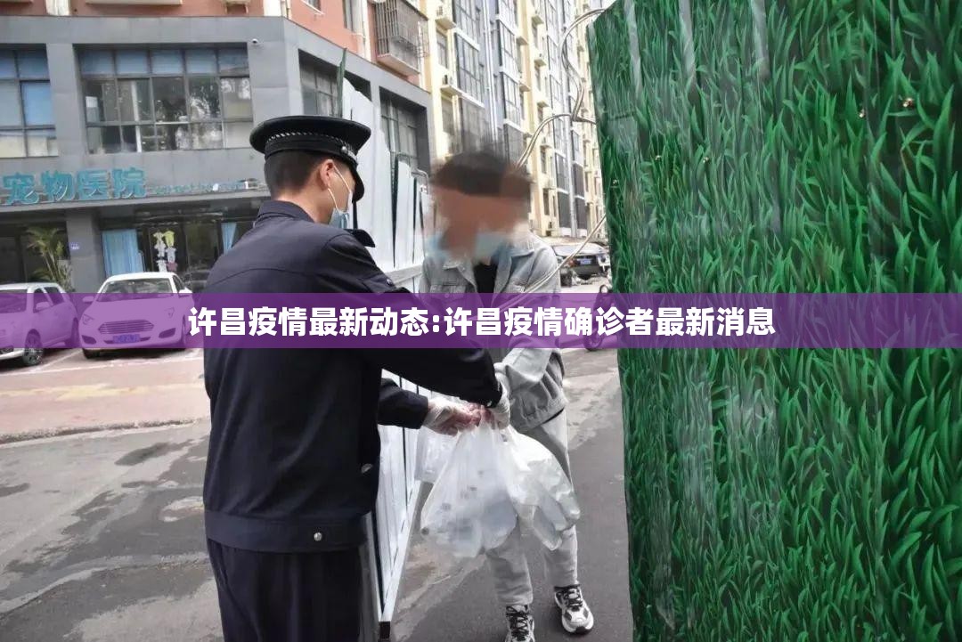 许昌疫情最新动态:许昌疫情确诊者最新消息 许昌疫情最新动态:许昌疫情确诊者最新消息