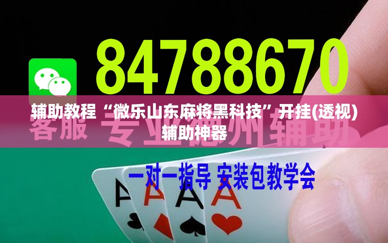 辅助教程“微乐山东麻将黑科技”开挂(透视)辅助神器
