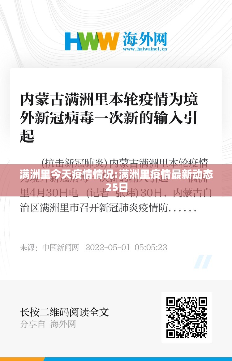 满洲里今天疫情情况:满洲里疫情最新动态25日 满洲里今天疫情情况:满洲里疫情最新动态25日