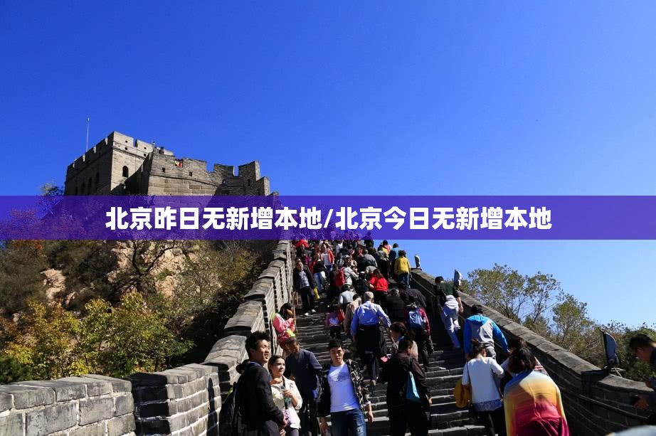 北京昨日无新增本地/北京今日无新增本地
