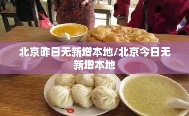 北京昨日无新增本地/北京今日无新增本地