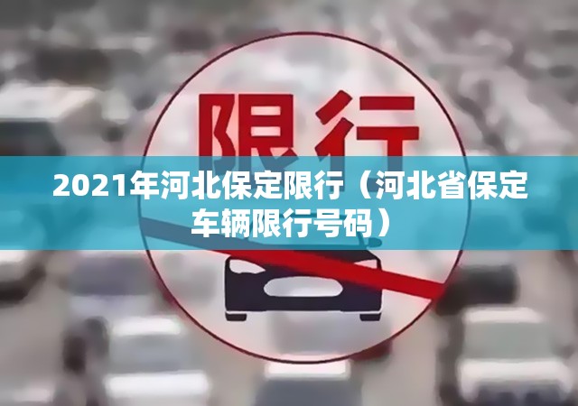 2021年河北保定限行(河北省保定车辆限行号码) 2021年河北保定限行(河北省保定车辆限行号码)