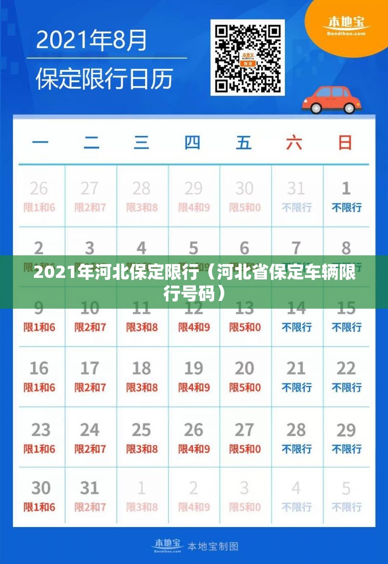 2021年河北保定限行(河北省保定车辆限行号码) 2021年河北保定限行(河北省保定车辆限行号码)