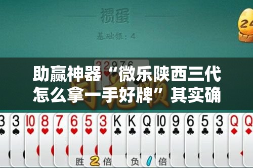 助赢神器“微乐陕西三代怎么拿一手好牌”其实确实有挂