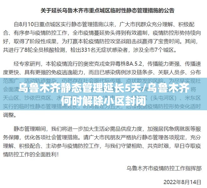乌鲁木齐静态管理延长5天/乌鲁木齐何时解除小区封闭 乌鲁木齐静态管理延长5天/乌鲁木齐何时解除小区封闭