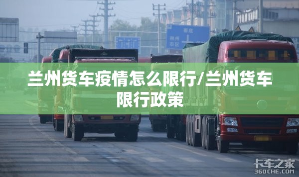 兰州货车疫情怎么限行/兰州货车限行政策 兰州货车疫情怎么限行/兰州货车限行政策