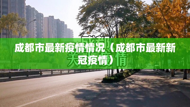 成都市最新疫情情况（成都市最新新冠疫情）