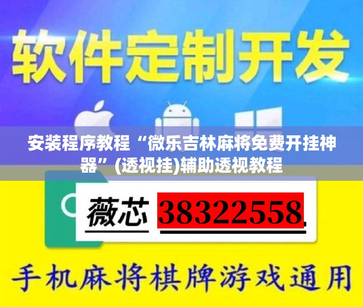 安装程序教程“微乐吉林麻将免费开挂神器”(透视挂)辅助透视教程