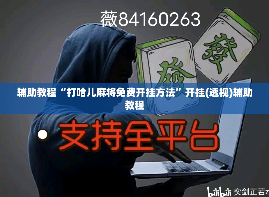 辅助教程“打哈儿麻将免费开挂方法	”开挂(透视)辅助教程