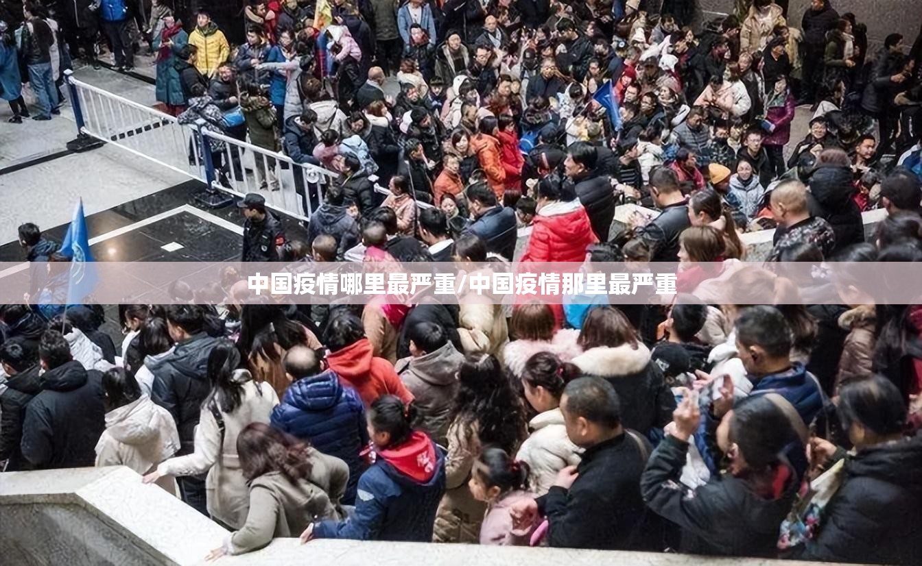 中国疫情哪里最严重/中国疫情那里最严重 中国疫情哪里最严重/中国疫情那里最严重