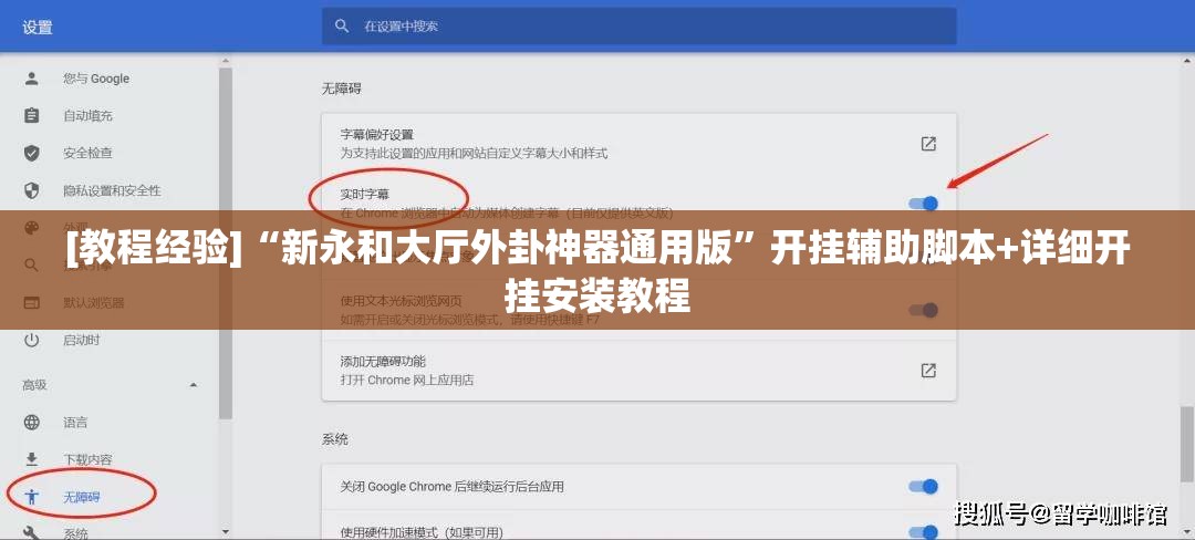 [教程经验]“新永和大厅外卦神器通用版	”开挂辅助脚本+详细开挂安装教程