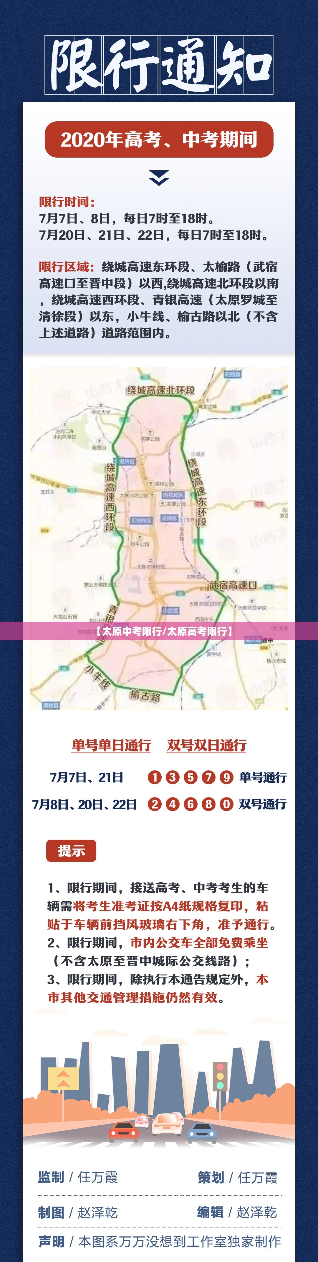 【太原中考限行/太原高考限行】