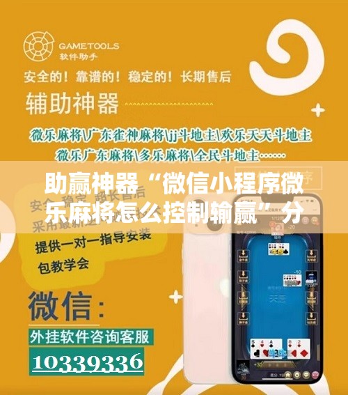 助赢神器“微信小程序微乐麻将怎么控制输赢”分享装挂详细步骤