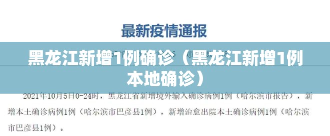 黑龙江新增1例确诊(黑龙江新增1例本地确诊) 黑龙江新增1例确诊(黑龙江新增1例本地确诊)