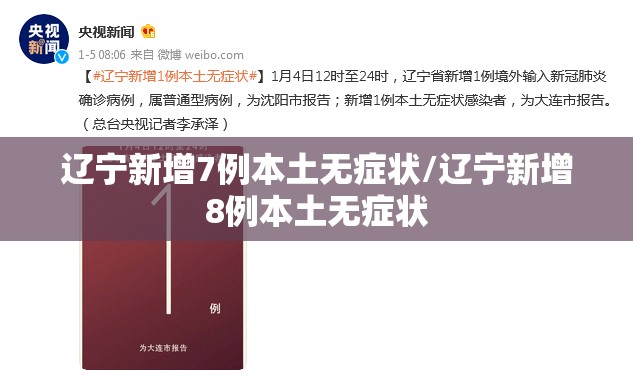 辽宁新增7例本土无症状/辽宁新增8例本土无症状 辽宁新增7例本土无症状/辽宁新增8例本土无症状