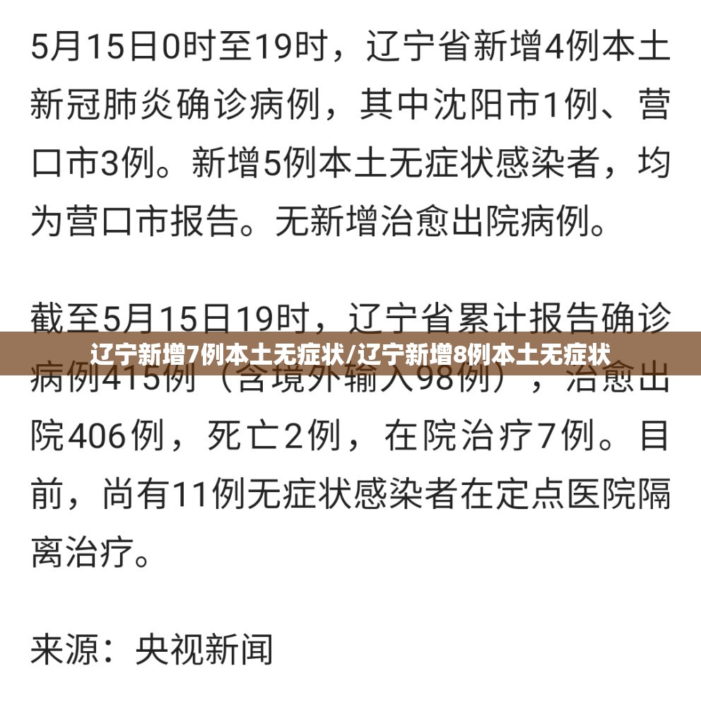 辽宁新增7例本土无症状/辽宁新增8例本土无症状 辽宁新增7例本土无症状/辽宁新增8例本土无症状